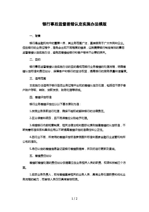 银行事后监督差错认定实施办法模版