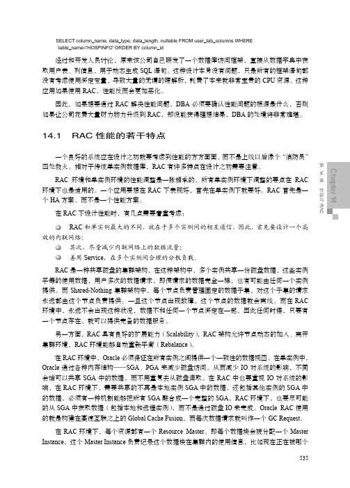 RAC性能的若干特点_大话Oracle RAC：集群 高可用性 备份与恢复_[共2页]