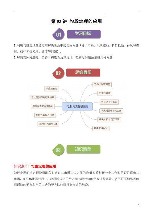 勾股定理的应用(解析版)-2023-2024学年八年级数学上册同步学与练(北师大版)