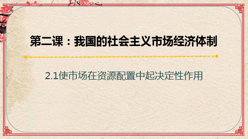 高中政治人教版新教材必修二经济与社会2.1使市场在资源配置中起决定性作用 课件