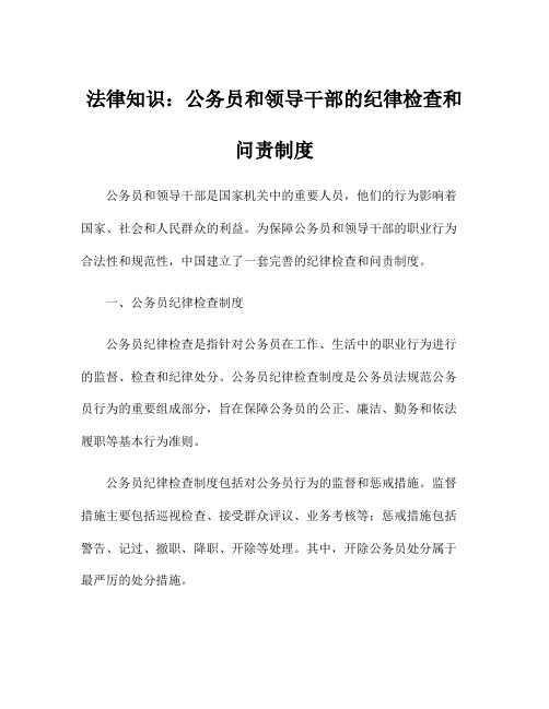 法律知识：公务员和领导干部的纪律检查和问责制度