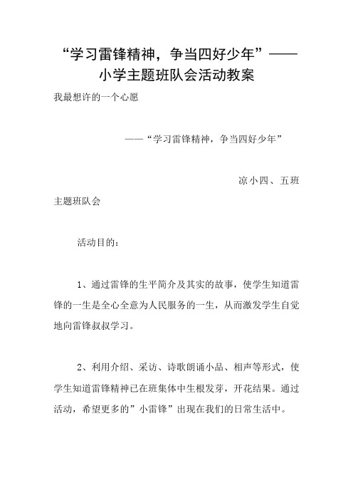 “学习雷锋精神,争当四好少年”——小学主题班队会活动教案