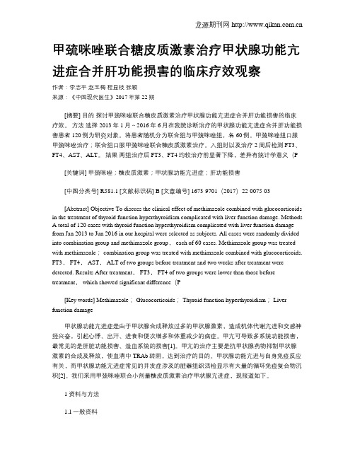 甲巯咪唑联合糖皮质激素治疗甲状腺功能亢进症合并肝功能损害的临床疗效观察