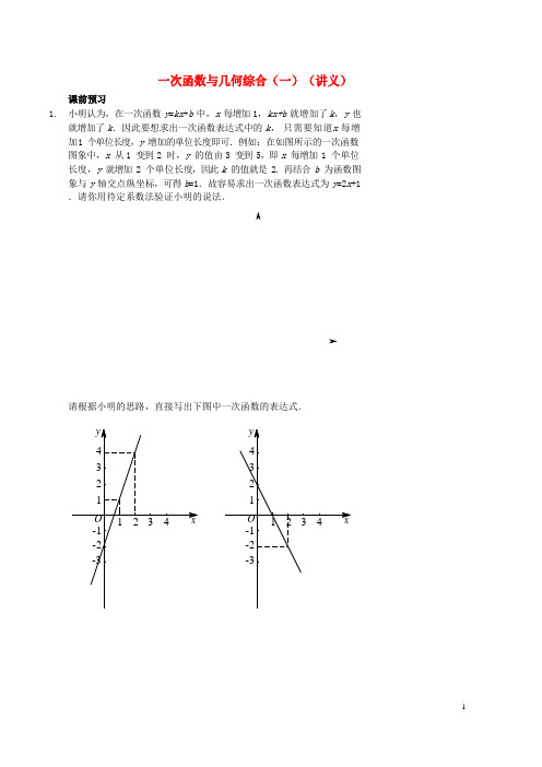 (新人教版)最新七年级数学上册 一次函数与几何综合(一)讲义 (新版)鲁教版【经典练习】