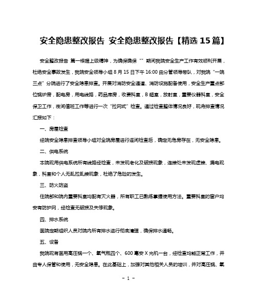 安全隐患整改报告 安全隐患整改报告【精选15篇】