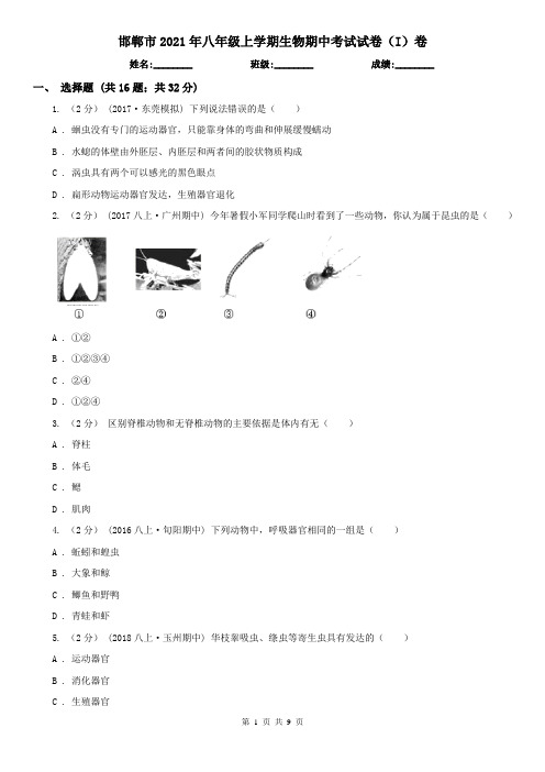 邯郸市2021年八年级上学期生物期中考试试卷(I)卷