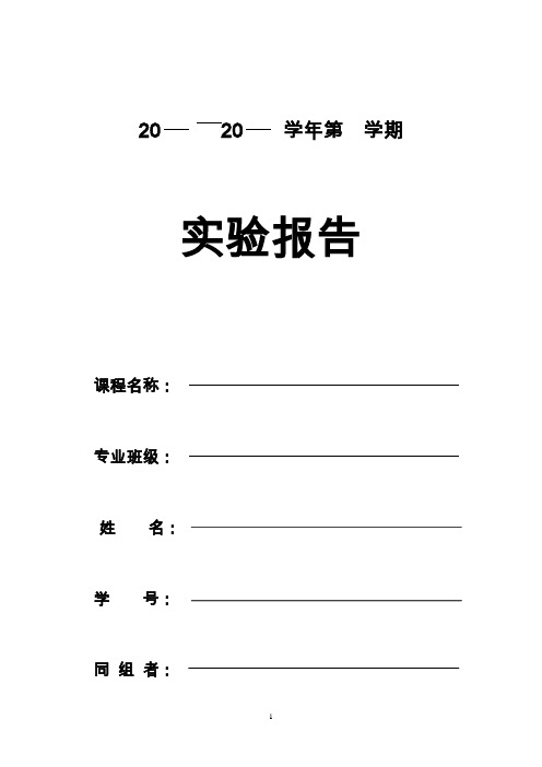 过程控制及仪表实验报告册