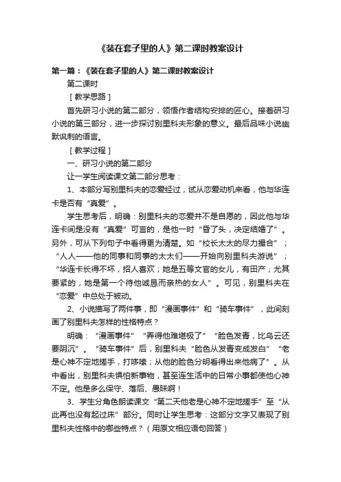 《装在套子里的人》第二课时教案设计