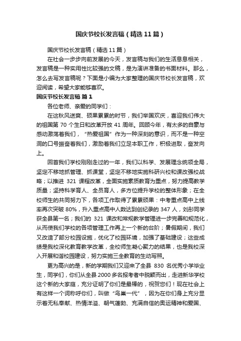 国庆节校长发言稿（精选11篇）