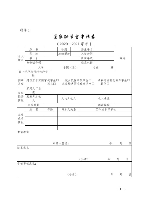 2020-2021国家助学金申请表