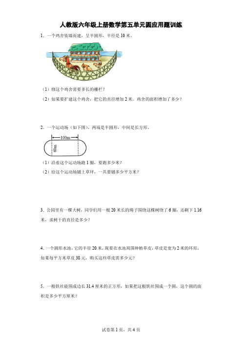 人教版六年级上册数学第五单元圆应用题训练