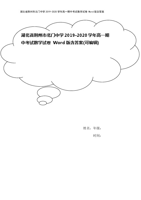 湖北省荆州市北门中学2019-2020学年高一期中考试数学试卷 Word版含答案