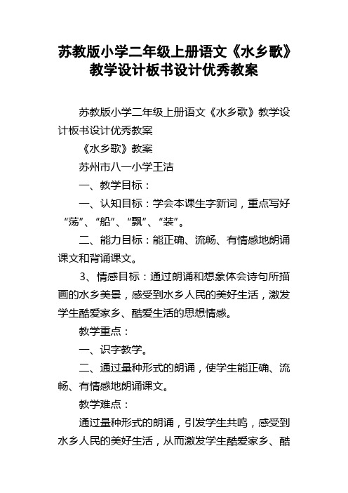 苏教版小学二年级上册语文水乡歌教学设计板书设计优秀教案