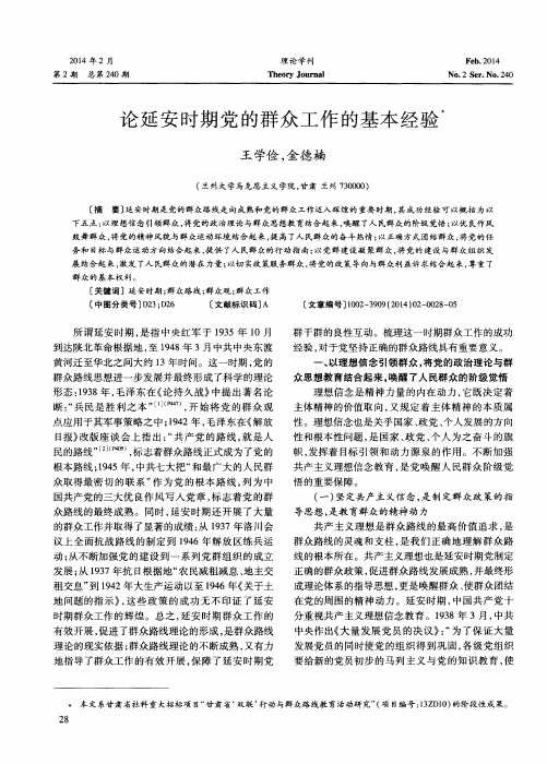 论延安时期党的群众工作的基本经验