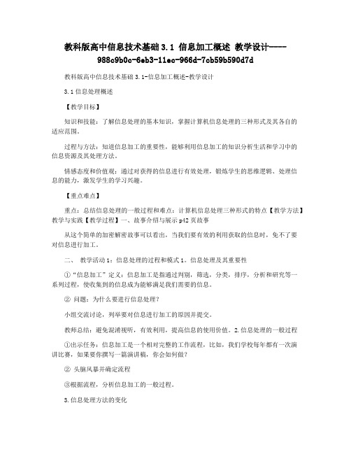 教科版高中信息技术基础3.1 信息加工概述 教学设计