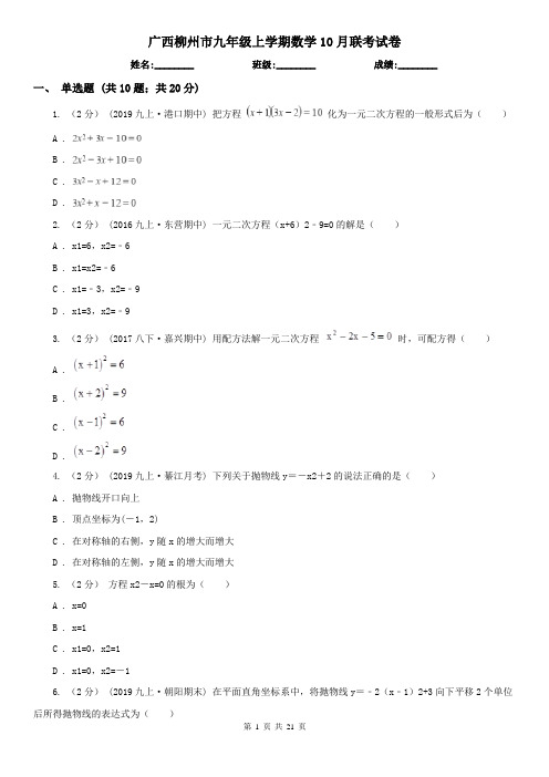 广西柳州市九年级上学期数学10月联考试卷