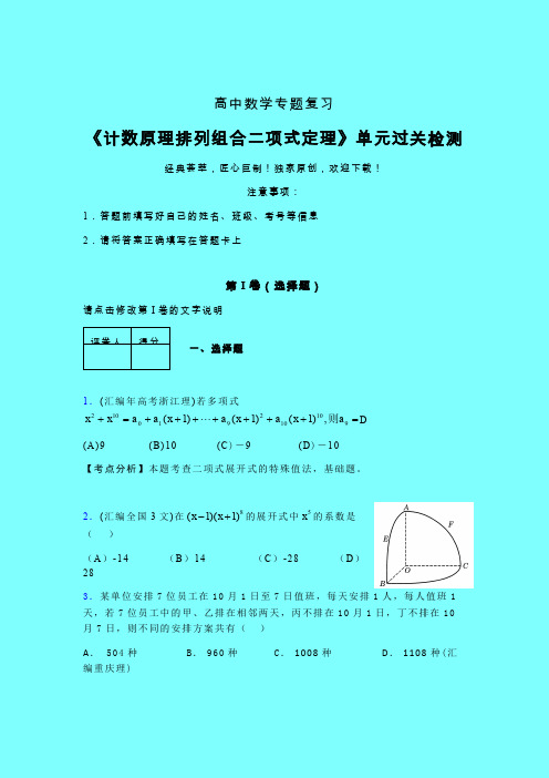 计数原理排列组合二项式定理章节综合检测提升试卷(五)带答案人教版高中数学