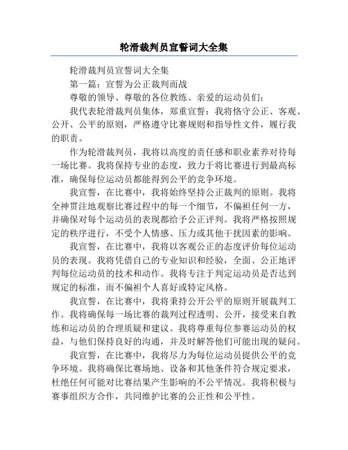 轮滑裁判员宣誓词大全集