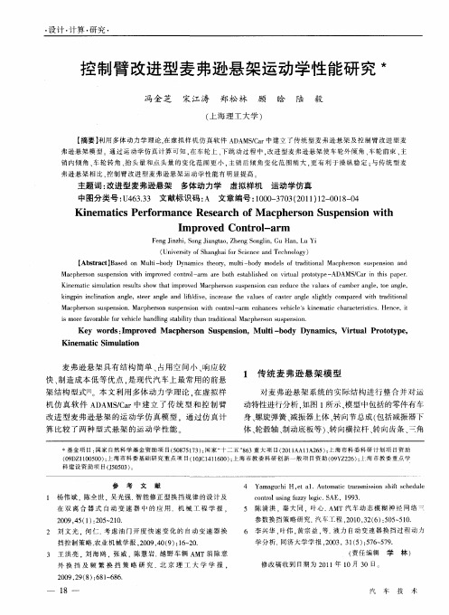 控制臂改进型麦弗逊悬架运动学性能研究