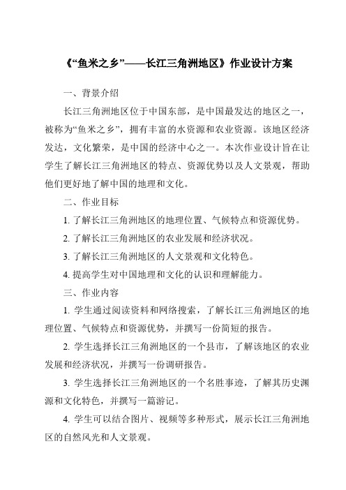 《“鱼米之乡”——长江三角洲地区作业设计方案-2023-2024学年初中地理人教版》