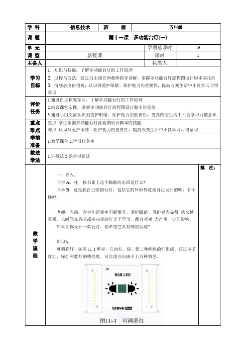 河南大学版 小学信息技术 五年级上 第十一课 多功能台灯(一) 教案