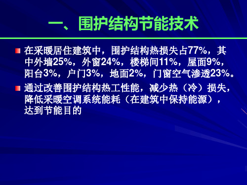 建筑节能的措施ppt课件