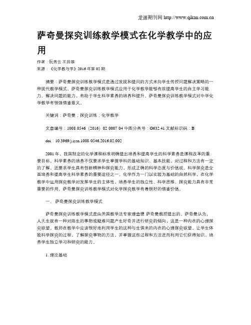 萨奇曼探究训练教学模式在化学教学中的应用