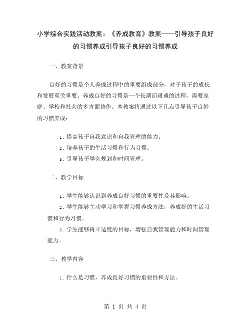 小学综合实践活动教案：《养成教育》教案——引导孩子良好的习惯养成