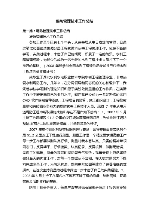 堤防管理技术工作总结