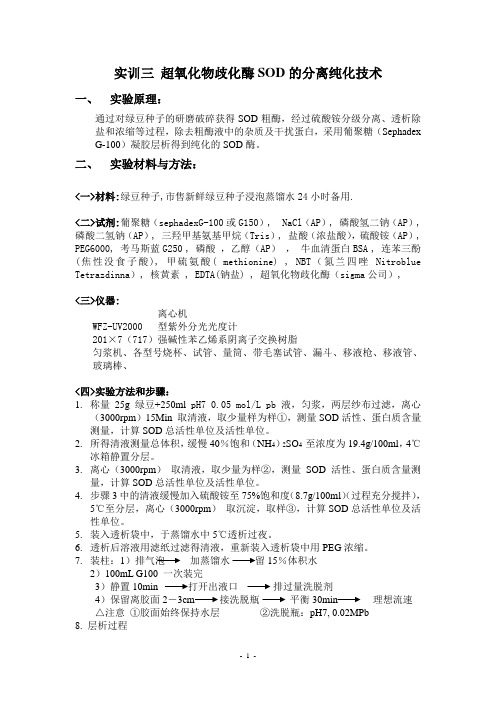 超氧化物歧化酶SOD的分离纯化技术