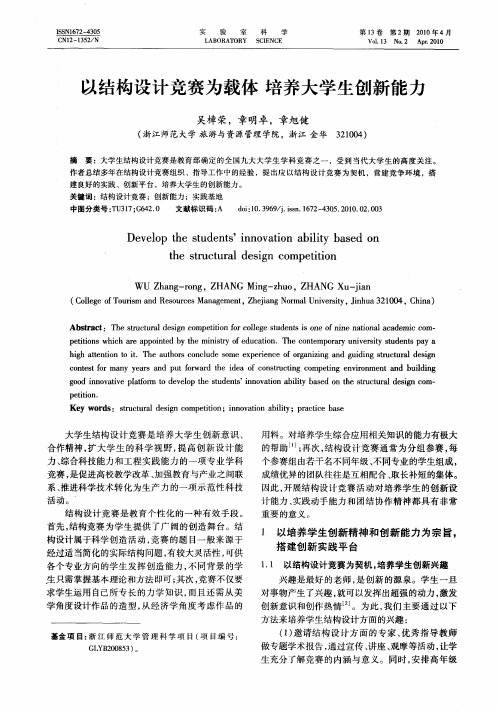 以结构设计竞赛为载体培养大学生创新能力