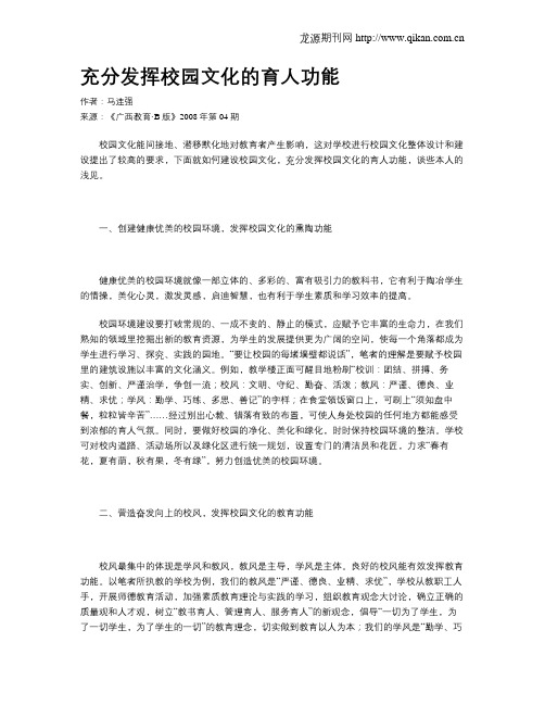 充分发挥校园文化的育人功能