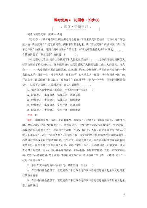 2019_2020学年新教材高中语文第一单元课时优案2沁园春长沙(2)习题(含解析)新人教版必修上册