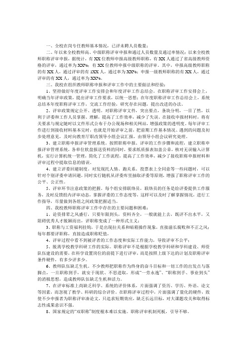 学校教师职称评审调研工作报告