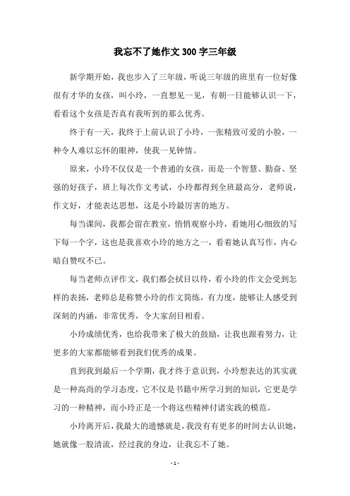 我忘不了她作文300字三年级