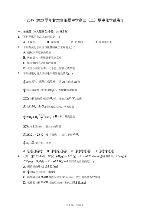 2019-2020学年甘肃省临夏中学高二(上)期中化学试卷2 (含答案解析)