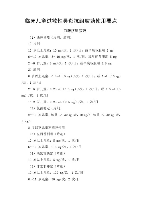 临床儿童过敏性鼻炎抗组胺药使用要点