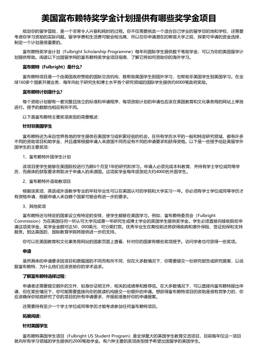 美国富布赖特奖学金计划提供有哪些奖学金项目