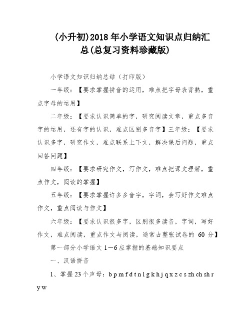 (小升初)2018年小学语文知识点归纳汇总(总复习资料珍藏版)