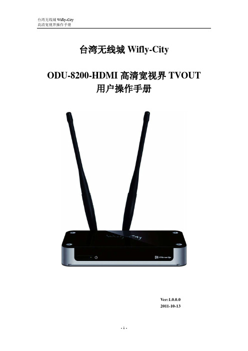 ODU-8200-HDMI TV-OUT用户操作手册