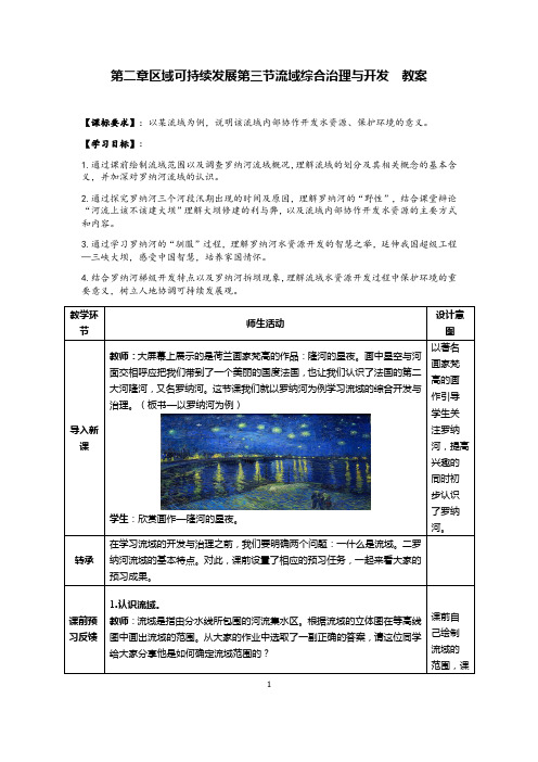 高中地理_流域综合治理与开发—以罗纳河为例教学设计学情分析教材分析课后反思