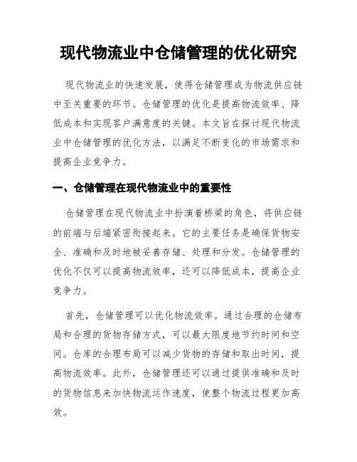 现代物流业中仓储管理的优化研究