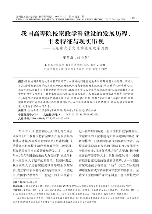 我国高等院校家政学科建设的发展历程、主要特征与现实审视——以金陵女子文理学院家政系为例