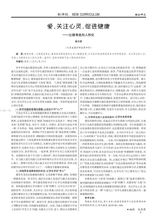 爱，关注心灵，促进健康——让德育走向人性化