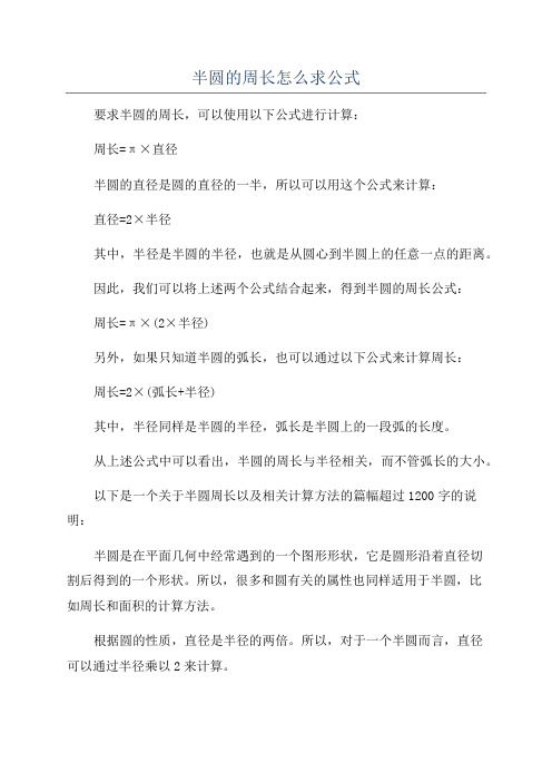 半圆的周长怎么求公式