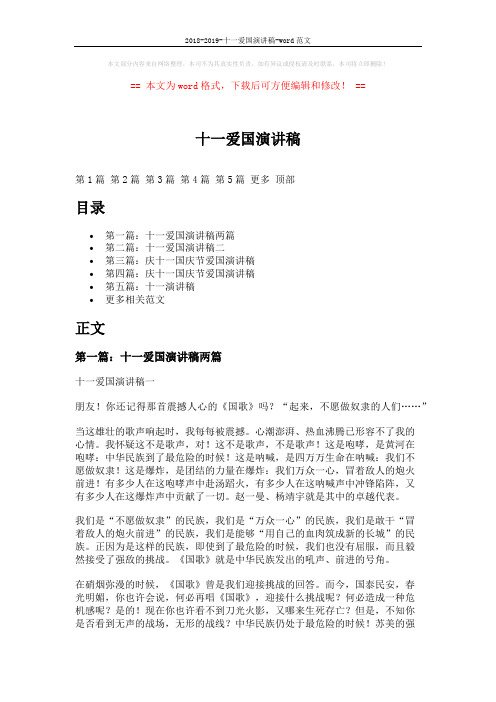 2018-2019-十一爱国演讲稿-word范文 (9页)