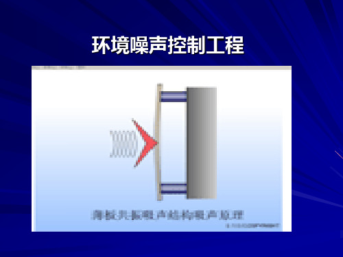 6-环境噪声控制技术-隔声