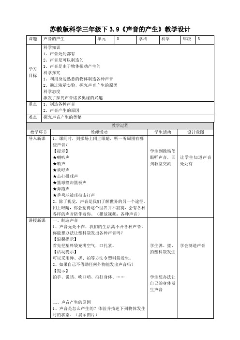 【科学】新教材苏教版科学三年级下3.9《声音的产生》教案