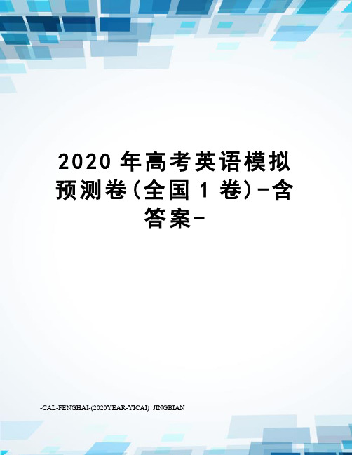 2020年高考英语模拟预测卷(全国1卷)-含答案-