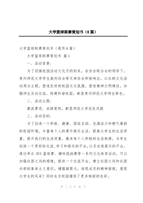 大学篮球联赛策划书(6篇)